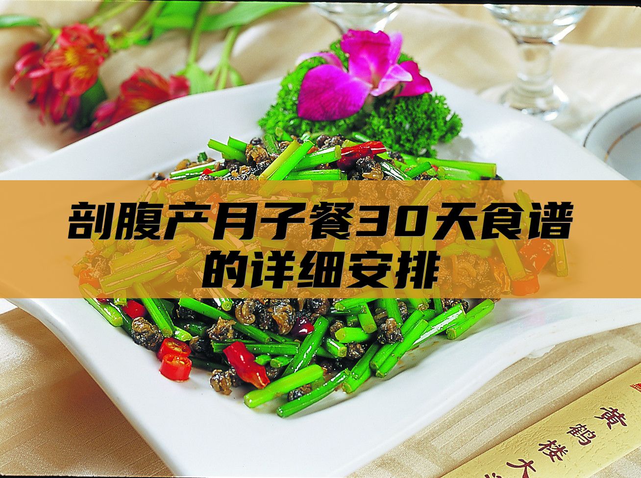 剖腹产月子餐30天食谱的详细安排