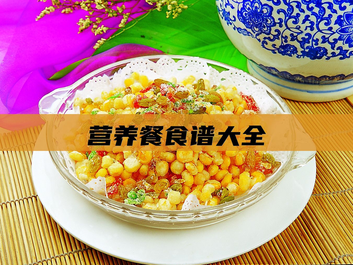 营养餐食谱大全
