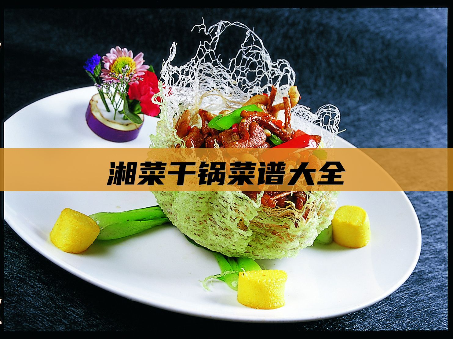 湘菜干锅菜谱大全