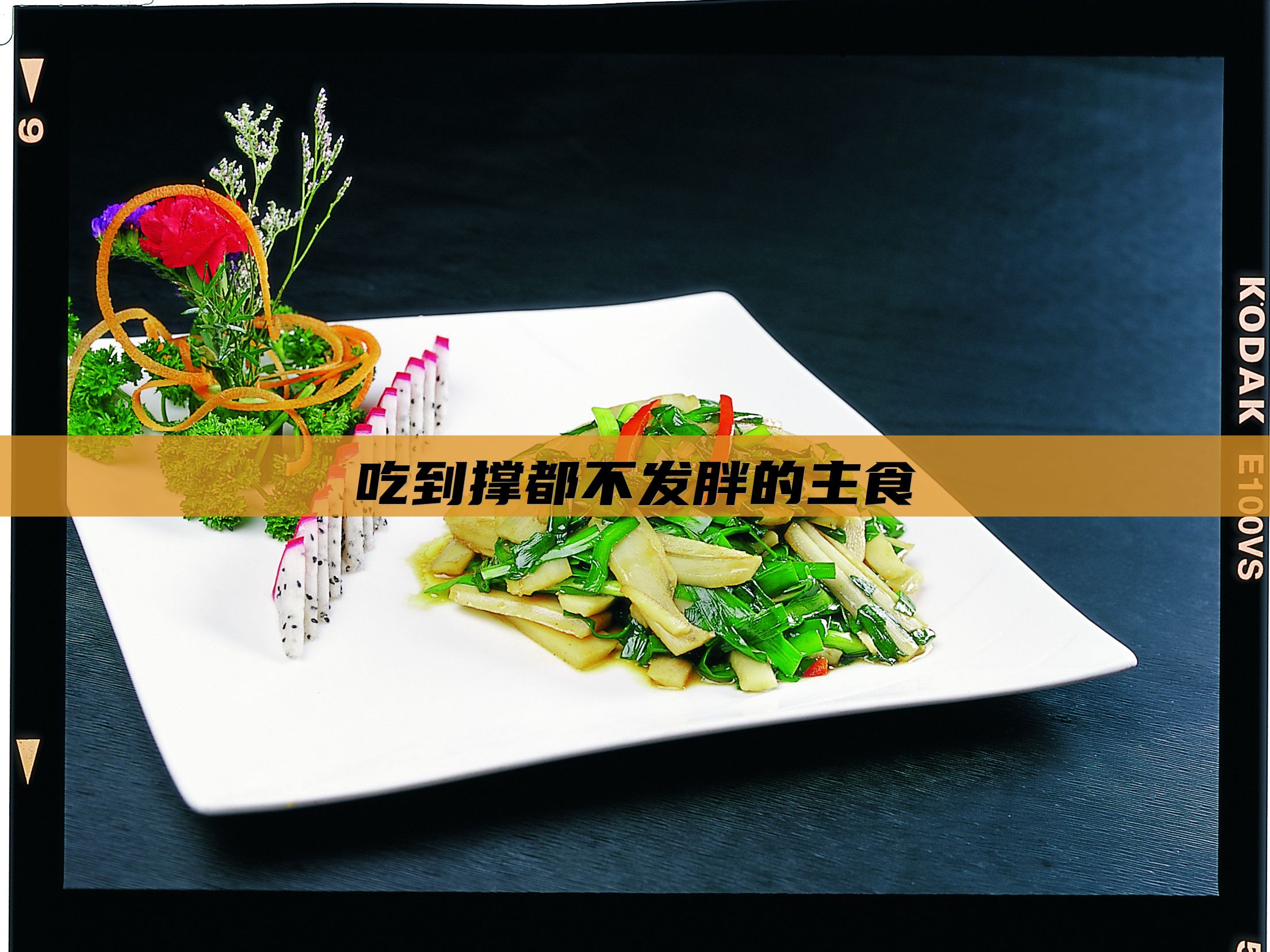 吃到撑都不发胖的主食