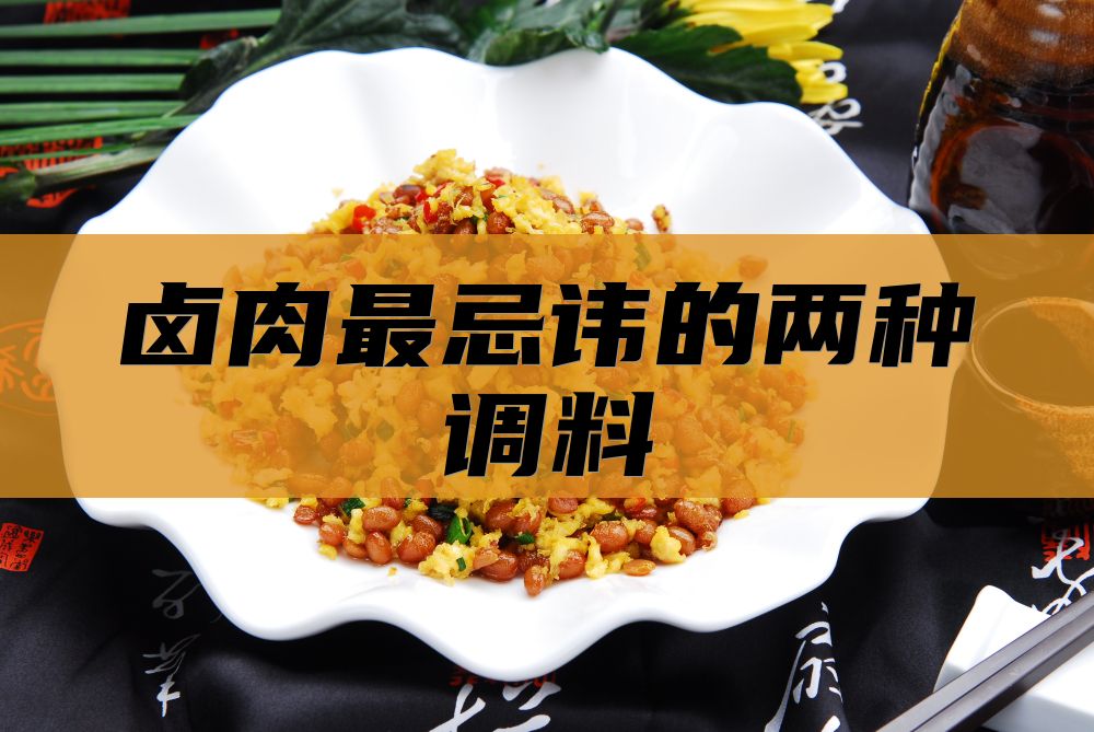 卤肉最忌讳的两种调料
