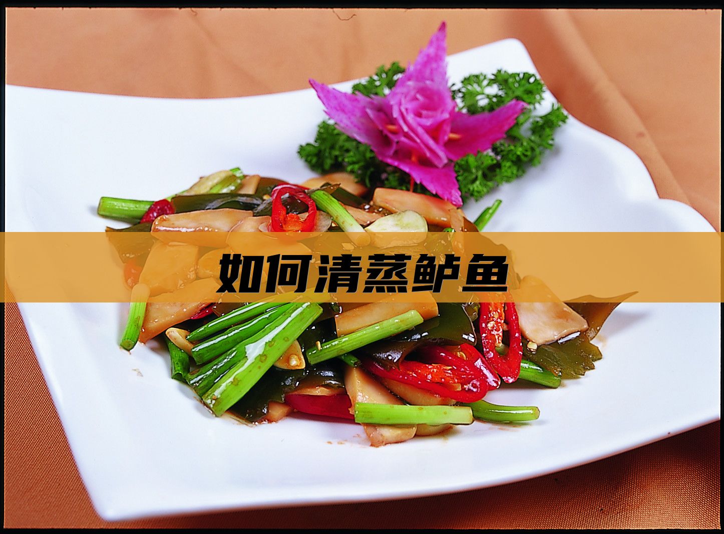 如何清蒸鲈鱼